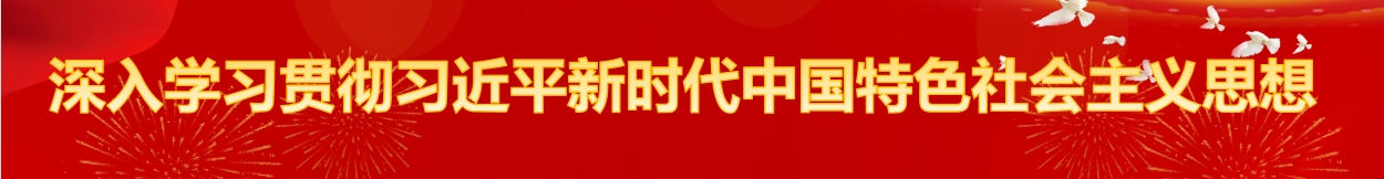 深入學習貫徹習近平新時代中國特色社會主義思想